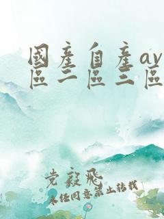 国产自产av一区二区三区