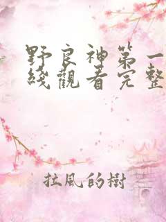 野良神第一季在线观看完整版