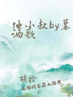 他小叔by暮色酒歌