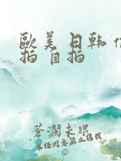 欧美 日韩 偷拍 自拍