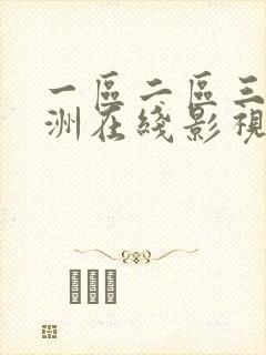 一区二区三区亚洲在线影视