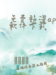 免费动漫app软件下载