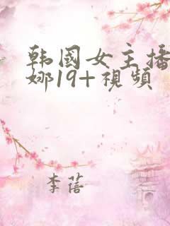 韩国女主播金荷娜19+视频