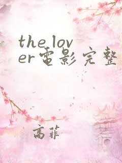 the lover电影完整在线观看
