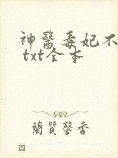 神医毒妃不好惹 txt全本