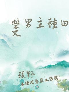 双男主种田生子文