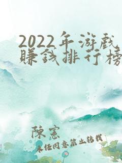 2022年游戏赚钱排行榜前十名
