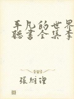 平凡的世界免费听书全集李野默