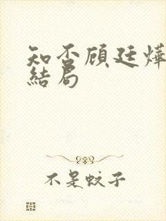 知否顾廷烨最终结局