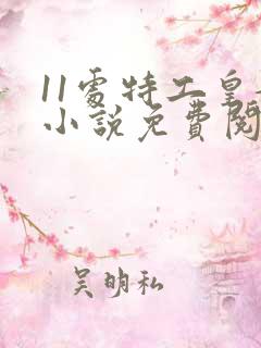 11处特工皇妃小说免费阅读全文 11处特工皇妃小说免费阅读全文