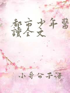 都市少年医生阅读全文