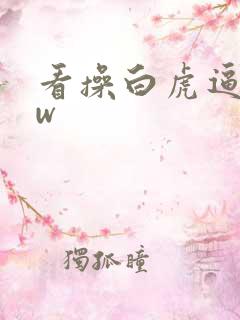 看操白虎逼www