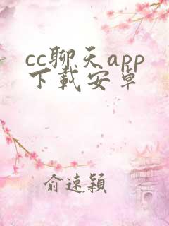 cc聊天app下载安卓 cc聊天app下载安卓