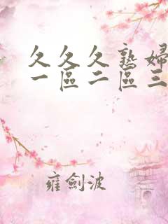 久久久熟妇熟女一区二区三区