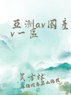 亚洲av国产av一区