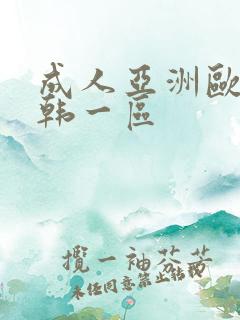 成人亚洲欧美日韩一区