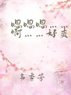 嗯嗯嗯……啊啊啊……好爽