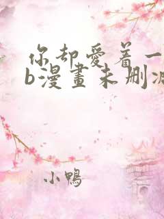 你却爱着一个sb漫画未删减