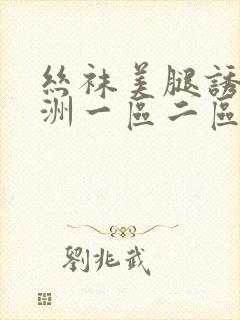 丝袜美腿诱惑亚洲一区二区