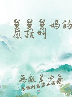 舅舅舅妈的孩子应该叫