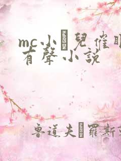 mc小苮儿催眠有声小说