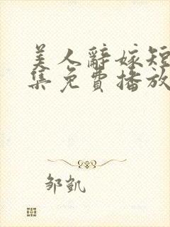 美人辞嫁短剧全集免费播放