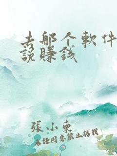 去那个软件写小说赚钱