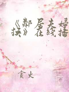 《邻居夫妇:交换》在线播放