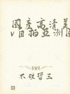 国产高清美女av自拍亚洲国产