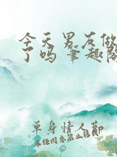 今天男友做坏事了吗 笔趣阁免费阅读小说