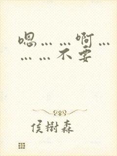 嗯……啊……嗯……不要