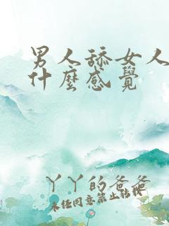 男人舔女人阴道什么感觉