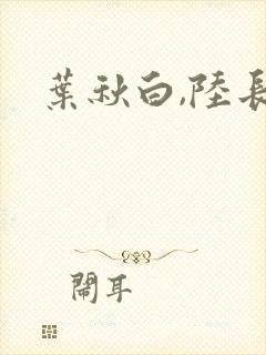 叶秋白,陆长生