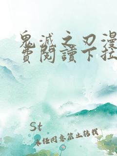鬼灭之刃漫画免费阅读下拉式 鬼灭之刃漫画免费阅读下拉式