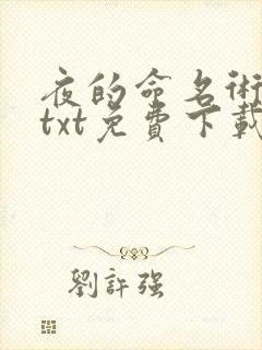 夜的命名术下载txt免费下载