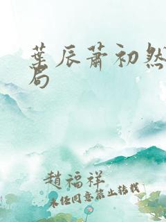 叶辰萧初然全结局