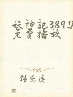 妖神记389集免费播放