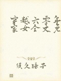 穿越六零年代农家女全文免费阅读