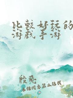 比较好玩的单机游戏手游