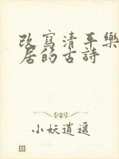 改写清平乐,村居的古诗
