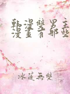 韩漫双男主免费漫画有那些