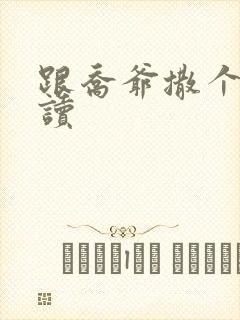 跟乔爷撒个娇阅读