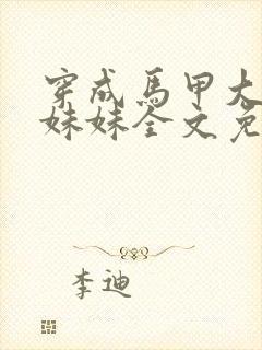 穿成马甲大佬的妹妹全文免费