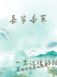 长宁帝军