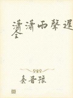 潇潇雨声迟阅读全