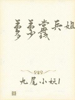 弟弟当兵姐姐给多少钱