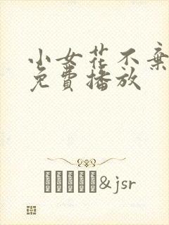 小女花不弃全集免费播放