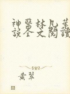 神医林凡叶惜小说全文阅读免费