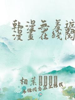 韩漫无羞遮免费漫画在线阅读
