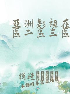 亚洲影视在线一区二区三区